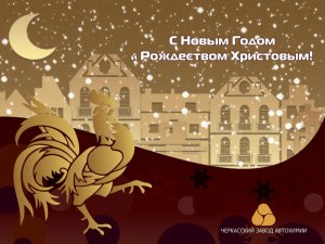 З Новим Роком та Різдвом Христовим!