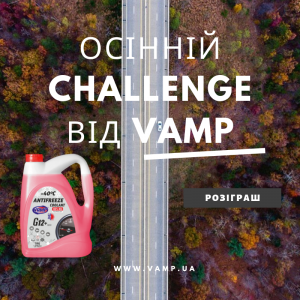 Осінній Challenge від VAMP