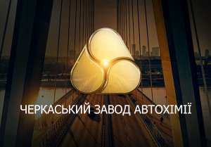 Черкаський завод автохімії – учасник Всеукраїнської спілки виробників мастильних матеріалів «МАСМА»