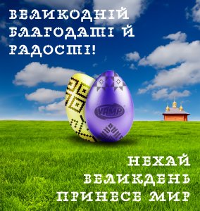 З Великоднем